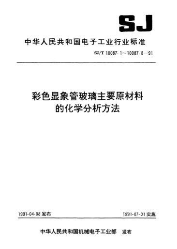 SJ/T 10087.5-1991氧化鉛的化學(xué)分析方法Methods of chemical analysis for glass raw materials for colour picture tubes-Methods for chemical analysis of litharge
