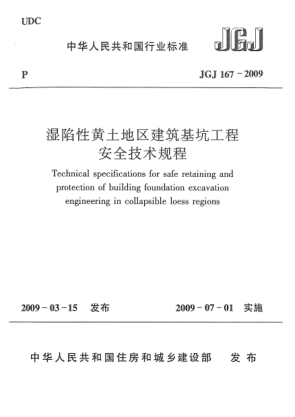 JGJ 167-2009濕陷性黃土地區(qū)建筑基坑工程安全技術(shù)規(guī)程Technical Specifications for Safe Retaining and Protection of Building Foundation Excavation Engineering in Collapsible Loess Regions