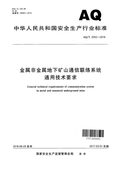 AQ/T 2052-2016金屬非金屬地下礦山通信聯(lián)絡(luò)系統(tǒng)通用技術(shù)要求