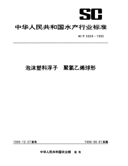 SC/T 5009-1995泡沫塑料浮子.聚氯乙烯球形