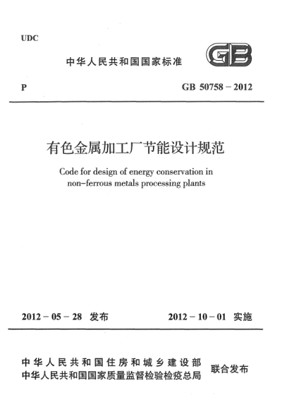 GB 50758-2012有色金屬加工廠節(jié)能設(shè)計(jì)規(guī)范