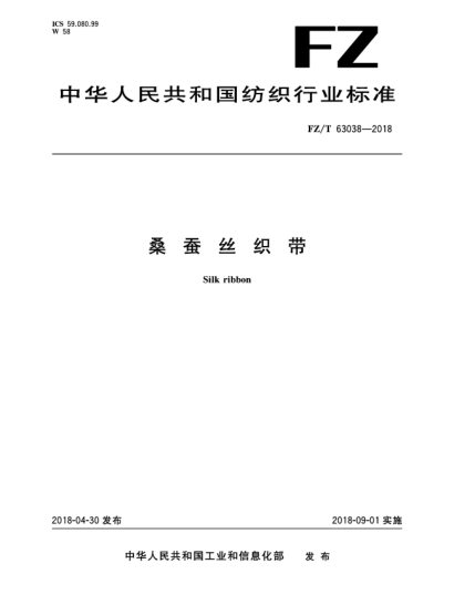FZ/T 63038-2018桑蠶絲織帶