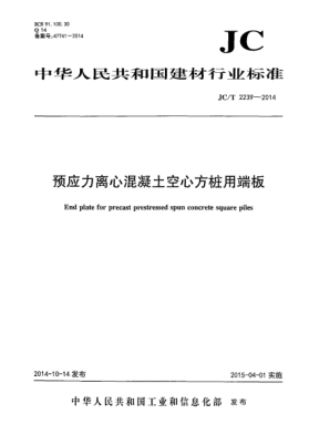 JC/T 2239-2014預(yù)應(yīng)力離心混凝土空心方樁用端板