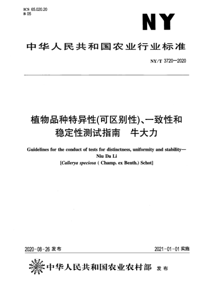 NY/T 3720-2020植物品種特異性（可區(qū)別性）、一致性和穩(wěn)定性測(cè)試指南 牛大力