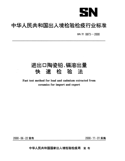 SN/T 0873-2000進出口陶瓷鉛、鎘溶出量快速檢驗法Fast test method for lead and cadmium extracted from ceramics for import and export