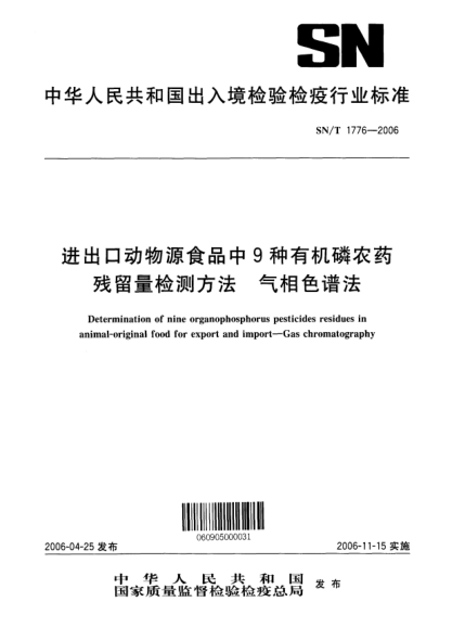 SN/T 1776-2006進出口動物源食品中9種有機磷農(nóng)藥殘留量檢測方法.氣相色譜法Determination of nine organophosphorus pesticides residues in animal-original food for export and import--Gas chromatography