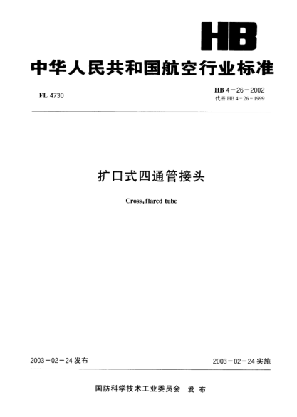 HB 4-26-2002擴(kuò)口式四通管接頭Cross  flared tube