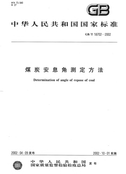 GB/T 18702-2002煤炭安息角測定方法Determination of angle of repose of coal