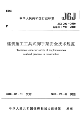 JGJ 202-2010建筑施工工具式腳手架安全技術(shù)規(guī)范Technical code for safety of implementation scaffold practice in construction