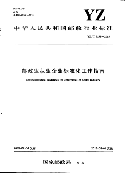 YZ/T 0138-2015郵政業(yè)從業(yè)企業(yè)標(biāo)準(zhǔn)化工作指南