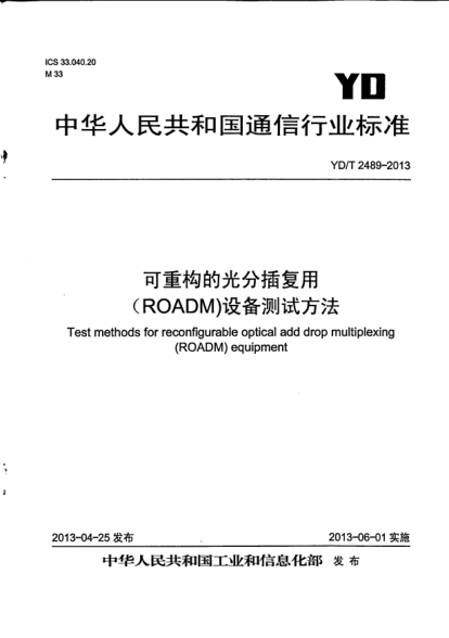 YD/T 2489-2013可重構(gòu)的光分插復(fù)用(ROADM)設(shè)備測試方法