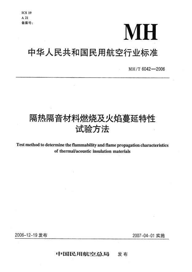 MH/T 6042-2006隔熱隔音材料燃燒及火焰蔓延特性試驗方法