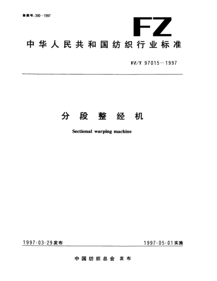 FZ/T 97015-1997分段整經(jīng)機(jī)Sectional warping machine