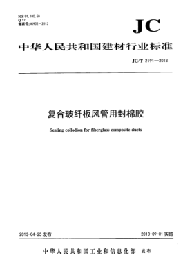 JC/T 2191-2013復(fù)合玻纖板風(fēng)管用封棉膠