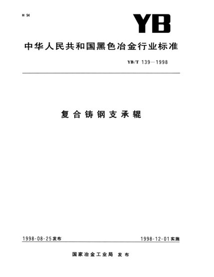 YB/T 139-1998復合鑄鋼支承輥Non-water alumina-silicate refractory mortar