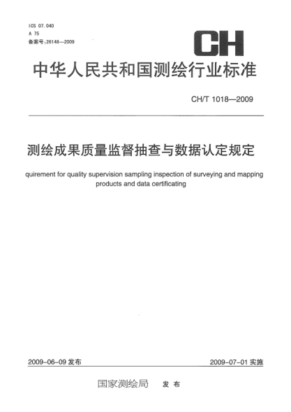 CH/T 1018-2009測繪成果質量監(jiān)督抽查與數(shù)據(jù)認定規(guī)定Requirement for quality supervision sampling inspection of surveying and mapping products and data certificating