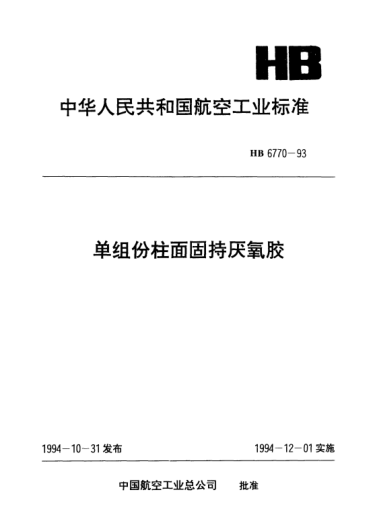 HB 6770-1993單組份柱面固持厭氧膠