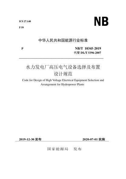NB/T 10345-2019水力發(fā)電廠高壓電氣設備選擇及布置設計規(guī)范