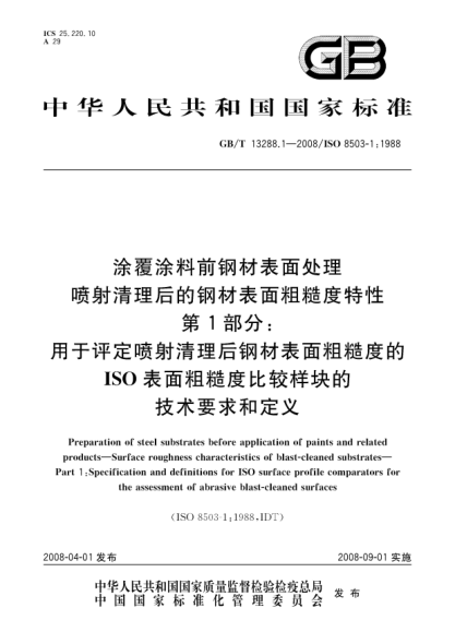 GB/T 13288.1-2008涂覆涂料前鋼材表面處理.噴射清理后的鋼材表面粗糙度特性.第1部分:用于評(píng)定噴射清理后鋼材表面粗糙度的ISO表面粗糙度比較樣塊的技術(shù)要求和定義