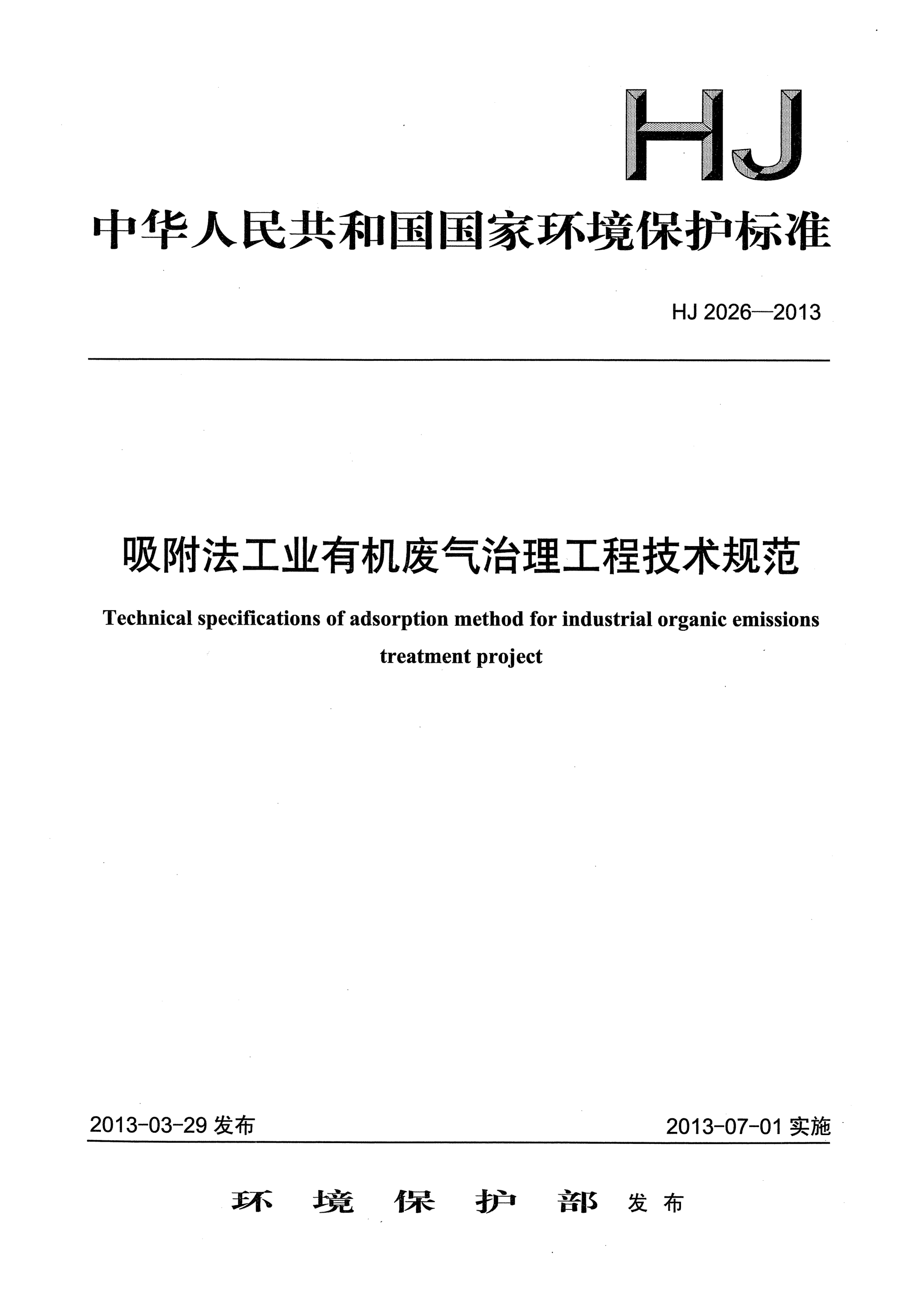 HJ 2026-2013吸附法工業(yè)有機廢氣治理工程技術(shù)規(guī)范