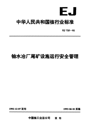 EJ 725-1992鈾水冶廠尾礦設施運行安全管理