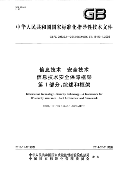 GB/Z 29830.1-2013信息技術(shù) 安全技術(shù) 信息技術(shù)安全保障框架 第1部分:綜述和框架