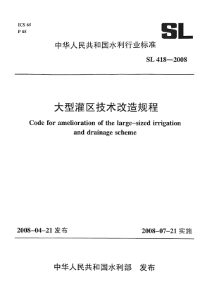 SL 418-2008大型灌區(qū)技術(shù)改造規(guī)程