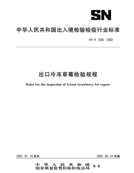 SN/T 1046-2002出口冷凍草莓檢驗(yàn)規(guī)程Rules for the inspection frozen strawberry for export