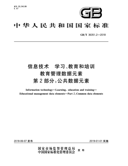 GB/T 36351.2-2018信息技術(shù)  學(xué)習(xí)、教育和培訓(xùn)  教育管理數(shù)據(jù)元素  第2部分:公共數(shù)據(jù)元素