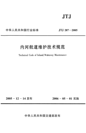 JTJ 287-2005內(nèi)河航道維護技術(shù)規(guī)范