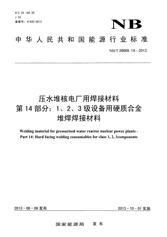 NB/T 20009.14-2013壓水堆核電廠用焊接材料.第14部分:1、 2、3 級(jí)設(shè)備用硬質(zhì)合金堆焊焊接材料