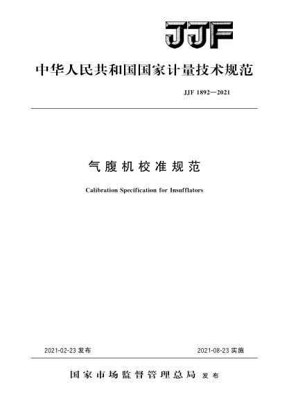 JJF 1892-2021氣腹機(jī)校準(zhǔn)規(guī)范