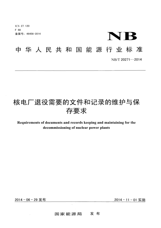 NB/T 20271-2014核電廠退役需要的文件和記錄的維護(hù)與保存要求