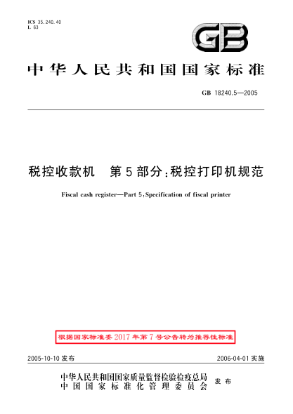 GB/T 18240.5-2005稅控收款機(jī)  第5部分;稅控打印機(jī)規(guī)范