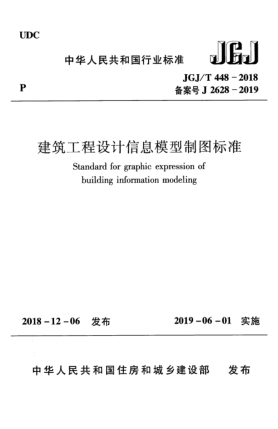 JGJ/T 448-2018建筑工程設(shè)計信息模型制圖標準