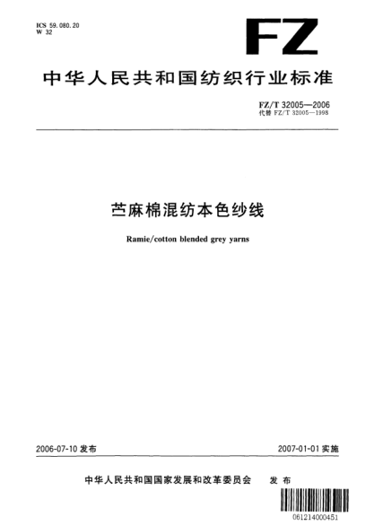 FZ/T 32005-2006苧麻棉混紡本色紗線