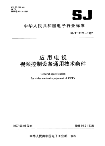 SJ/T 11121-1997應(yīng)用電視視頻控制設(shè)備通用技術(shù)條件General specification for video control equipment of CCTV