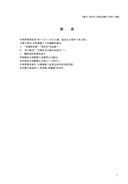 GB/T 19313-2003小艇  起動(dòng)運(yùn)行保護(hù)Small craft—Start-in-gear protection