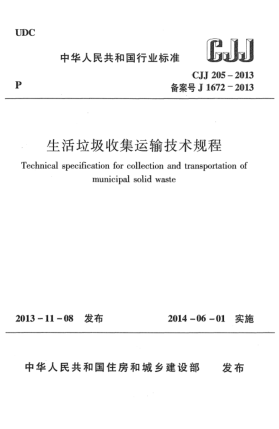 CJJ 205-2013生活垃圾收集運輸技術(shù)規(guī)程
