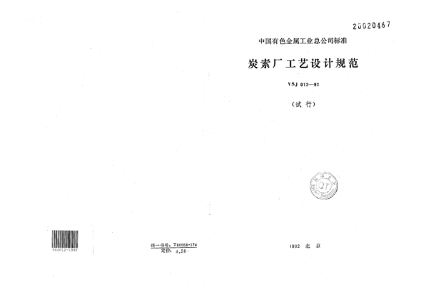 YSJ 012-1992炭素廠工藝設(shè)計規(guī)范