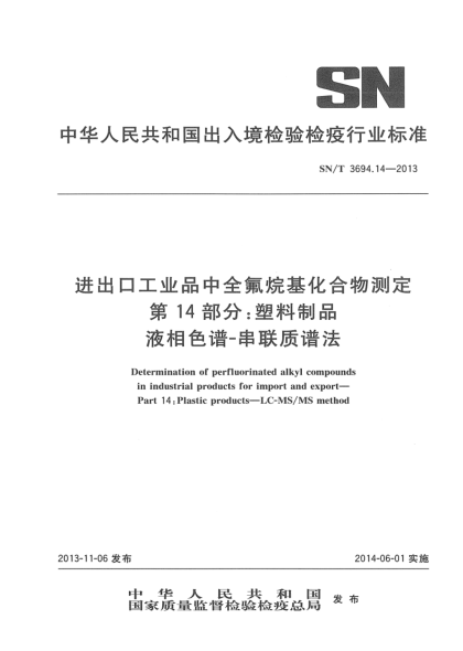 SN/T 3694.14-2013進(jìn)出口工業(yè)品中全氟烷基化合物測定 第14部分:塑料制品 液相色譜-串聯(lián)質(zhì)譜法