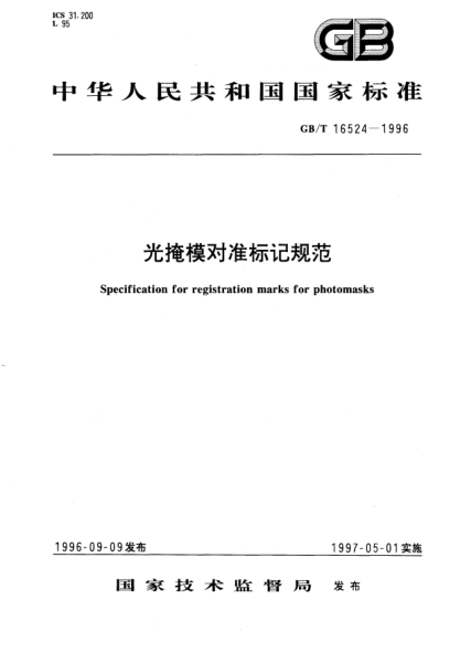 GB/T 16524-1996光掩模對準(zhǔn)標(biāo)記規(guī)范Specification for registration marks for photomasks
