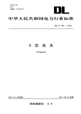 DL/T 347-2010T型線夾