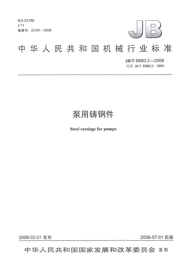 JB/T 6880.2-2008泵用鑄鋼件