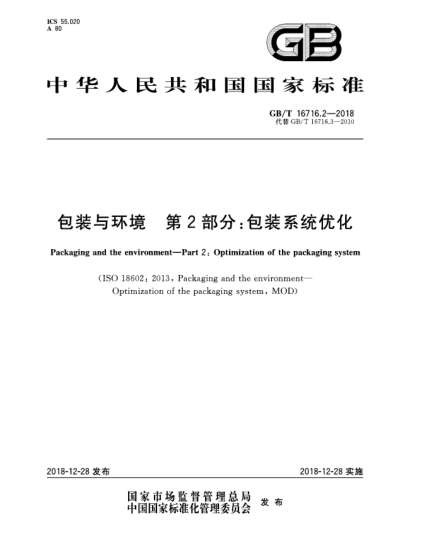 GB/T 16716.2-2018包裝與環(huán)境  第2部分:包裝系統(tǒng)優(yōu)化