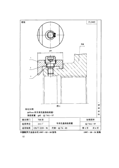 QJ 74A-1997機(jī)床夾具零件及部件 車床花盤保險裝置