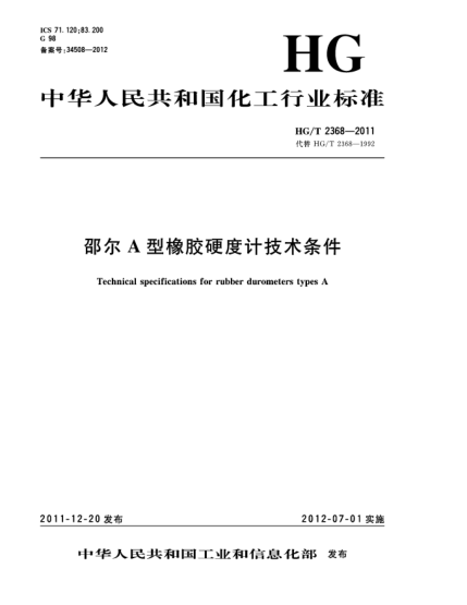 HG/T 2368-2011邵爾A型橡膠硬度計技術(shù)條件Technical specifications for rubber durometers types A