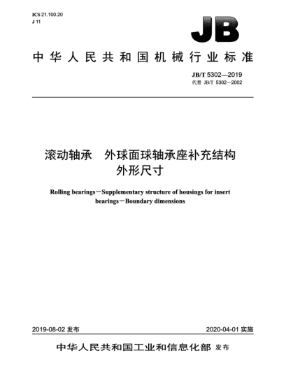 JB/T 5302-2019滾動(dòng)軸承  外球面球軸承座補(bǔ)充結(jié)構(gòu)  外形尺寸