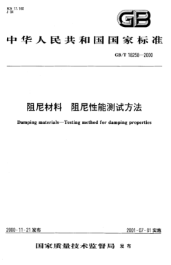 GB/T 18258-2000阻尼材料  阻尼性能測試方法Damping materials--Testing method for damping properties