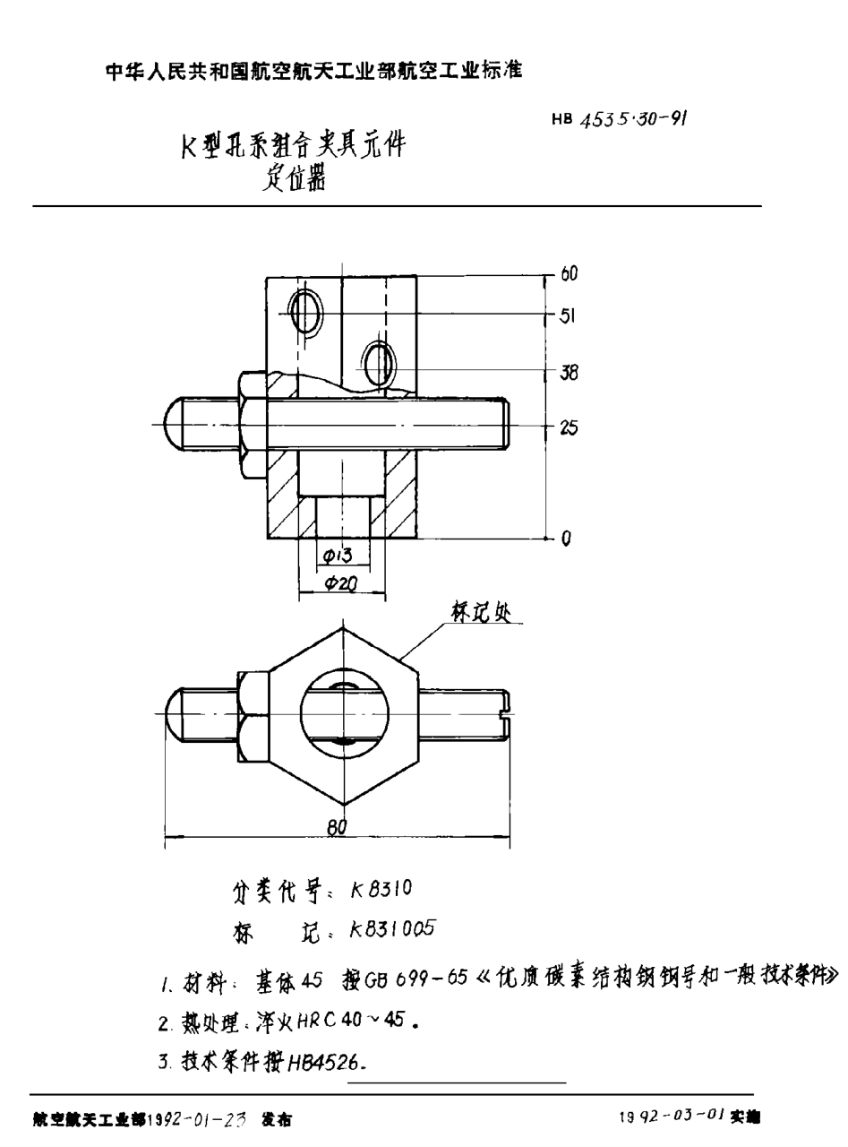 HB 4535.30-1991Ｋ型孔系組合夾具元件 定位器